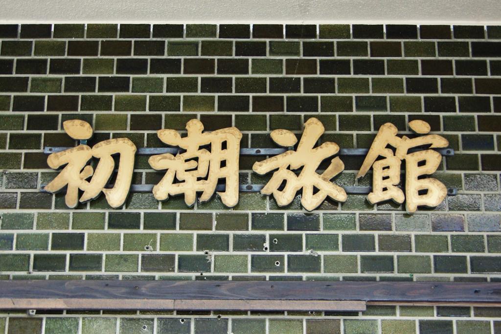 Hatsushio Ryokan Itoshima Exteriör bild